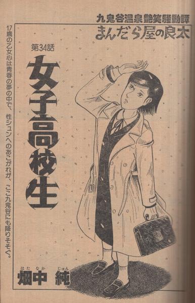 週刊漫画サンデー 昭和55年1月29日号 表紙画・中原脩(横山まさみち