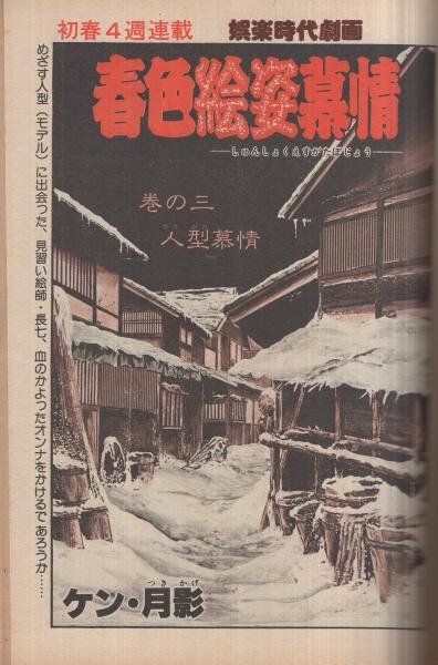 週刊漫画サンデー 昭和55年1月29日号 表紙画・中原脩(横山まさみち