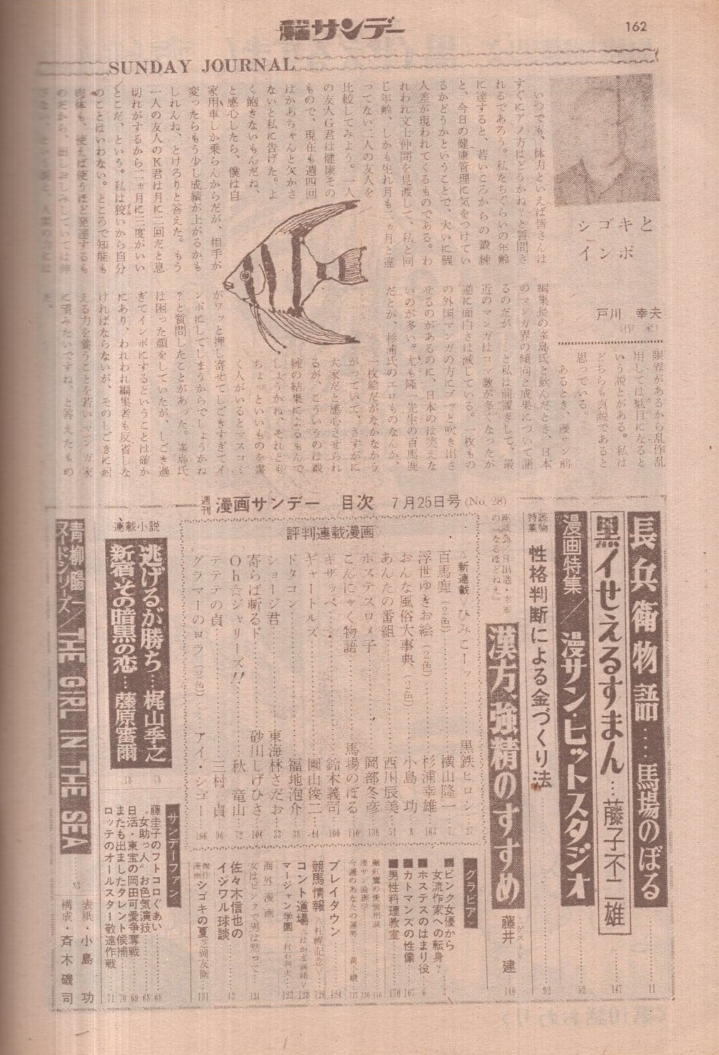週刊漫画サンデー 昭和45年7月25日号 表紙画・小島功(馬場のぼる