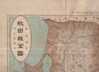 秋田県全図　大日本分県地図
