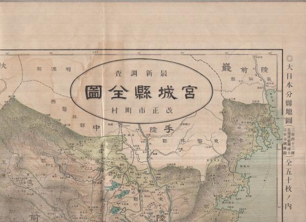 宮城県全図 大日本分県地図 伊東古本店 古本 中古本 古書籍の通販は 日本の古本屋 日本の古本屋 宮城県全図 大日本分県地図 伊東古本店 古本 中古本 古書籍の通販は 日本の古本屋 日本の古本屋