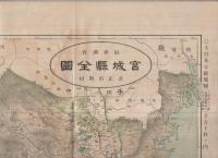 宮城県全図　大日本分県地図