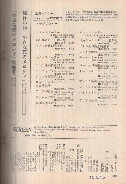 別冊スクリーン 昭和47年9月号 ヨーロッパ映画第12集 (「吸血鬼サーカス団」「美女なで切り 好色性豪伝」「色情狂の女」「電撃脱走 地獄の