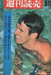 週刊読売　昭和42年9月15日号　表紙‐マイク・バートン（水泳）