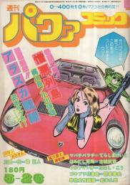 週刊パワァコミック　昭和52年11号　昭和52年5月26日号　表紙画・御厨さと美