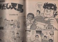 週刊パワァコミック　昭和52年11号　昭和52年5月26日号　表紙画・御厨さと美