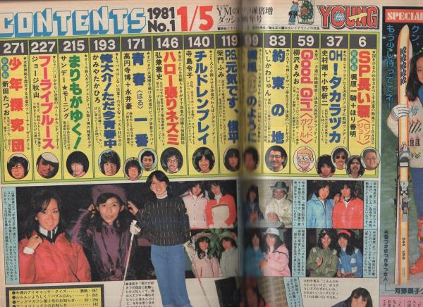 ヤング・マガジン 昭和56年1号 昭和56年1月5日号 表紙画・溝口健一