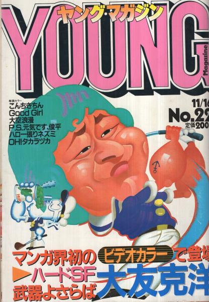 ヤングマガジン 海賊版 1986年 増刊号 大友克洋 イラスト表紙 ヤングマガジン 海賊版 1986年 増刊号 大友克洋 イラスト表紙