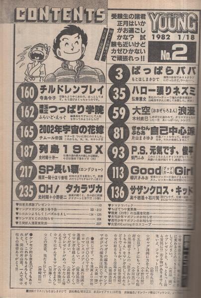 ヤング・マガジン 昭和57年2号 昭和57年1月18日号 表紙画・もと