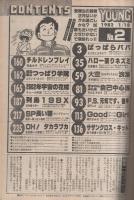 ヤング・マガジン　昭和57年2号　昭和57年1月18日号　表紙画・もとはしまさひで