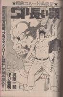 ヤング・マガジン　昭和57年2号　昭和57年1月18日号　表紙画・もとはしまさひで