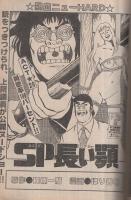 ヤング・マガジン　昭和57年3号　昭和57年2月1日号　表紙画・柳沢きみお
