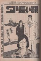 ヤング・マガジン　昭和57年11号　昭和57年6月7日号　表紙画・片山まさゆき