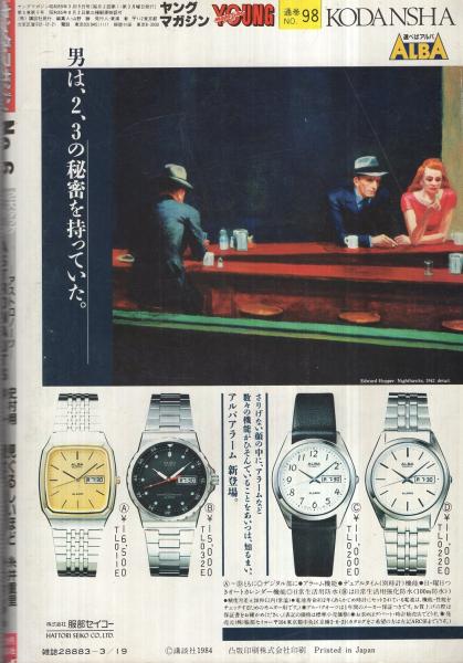 ヤング・マガジン 昭和59年6号 昭和59年3月19日号 表紙モデル・堀江