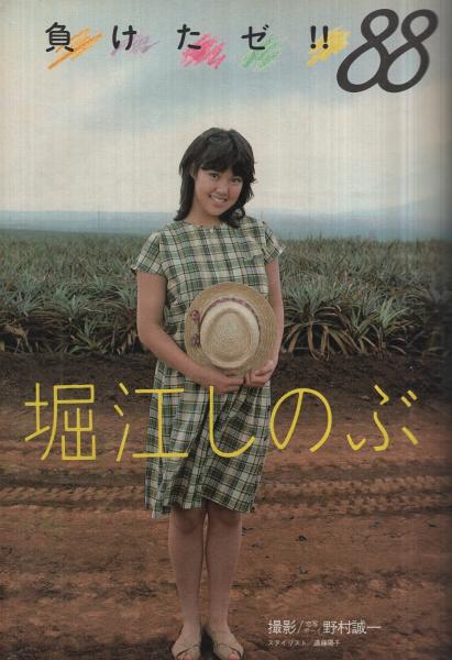 ヤング・マガジン 昭和59年6号 昭和59年3月19日号 表紙モデル・堀江