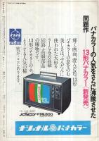 グラフNHK　250号　昭和45年9月15日号　表紙モデル・浜畑賢吉
