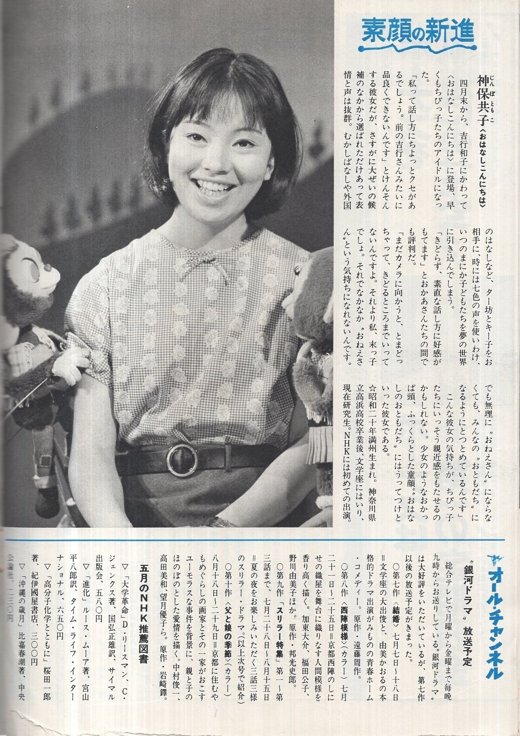 アヒルの学校 グラフNHK 220号 昭和44年6月15日号 表紙モデル・〈あひるの学校〉の三