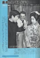 グラフＮHK　昭和42年11月15日号　182号　表紙モデル・藤岡琢也と林美智子