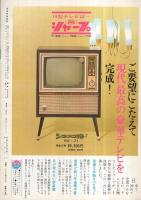 グラフNHK　128号　昭和40年8月15日号　表紙モデル・金井克子