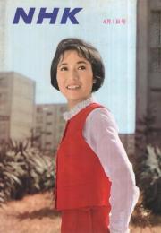 NHK　71号　昭和38年4月1日号　表紙モデル・日野麻子