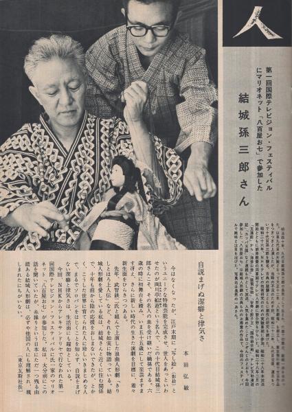 Nhk 58号 昭和37年9月15日号 表紙モデル 近藤圭子 第1回国際テレビジョン フェスティバルにマリオネット 八百屋お七 で参加した結城孫三郎 モノクロ1頁 古本 中古本 古書籍の通販は 日本の古本屋 日本の古本屋