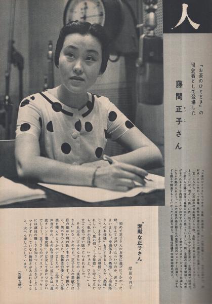 NHK 56号 昭和37年8月15日号 表紙モデル・林京子(〈『お茶のひととき