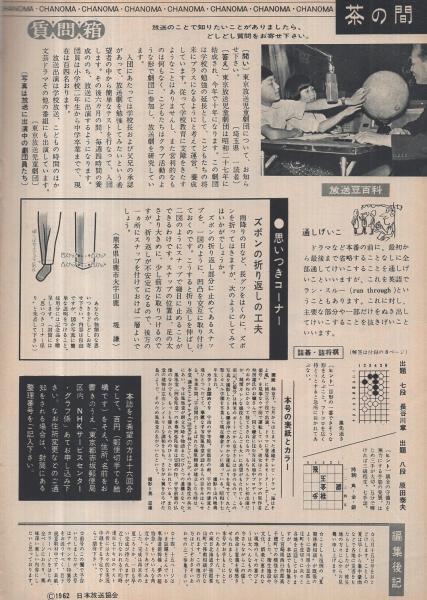 NHK 56号 昭和37年8月15日号 表紙モデル・林京子(〈『お茶のひととき