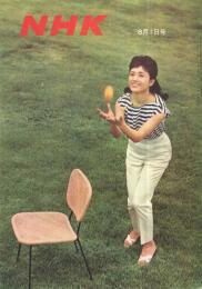 NHK 55号 昭和37年8月1日号 表紙モデル・小畑絹子(〈クイズ番組『それは私です』 2頁〉、〈鷲見三郎 1頁〉) / 古本、中古本、古