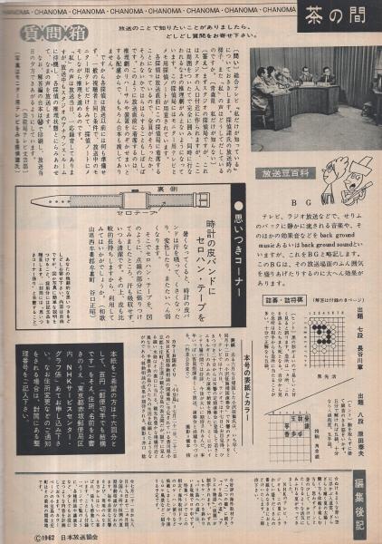 NHK 54号 昭和37年7月15日号 表紙モデル・小沢征爾(八木治郎
