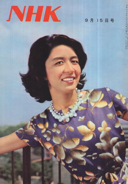 NHK 10号 昭和35年9月15日号 表紙モデル・草笛光子(〈「朝の訪問」の