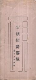 士幌村勢要覧　昭和8年調製　(北海道)