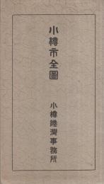 小樽市全図　(北海道)