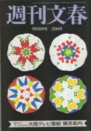 週刊文春　昭和56年9月10日号　表紙画・和田誠「表紙はうたう」