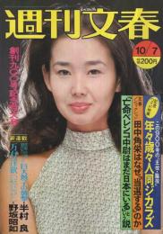 週刊文春　昭和51年10月7日号　表紙モデル・中野良子