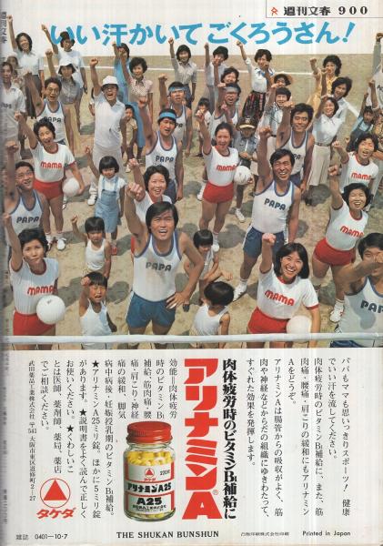 週刊文春 昭和51年10月7日号 表紙モデル 中野良子 対談 吉武輝子vsイーデス ハンソン レイプは男社会の象徴である 5頁 花のカメラマン 沼田早苗 モノクロ5頁 私の結婚 谷内六郎 モノクロ1頁 まだやまぬ美空ひばりの横車癖 1 2頁 一村哲也