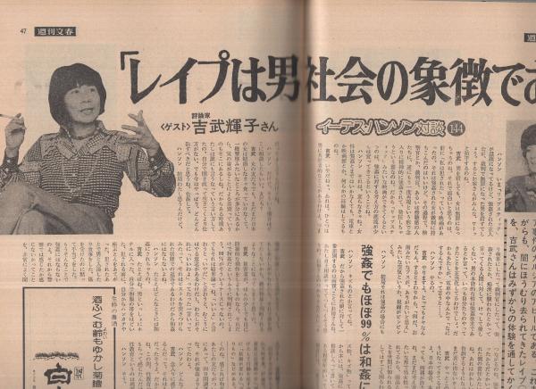 週刊文春 昭和51年10月7日号 表紙モデル 中野良子 対談 吉武輝子vsイーデス ハンソン レイプは男社会の象徴である 5頁 花のカメラマン 沼田早苗 モノクロ5頁 私の結婚 谷内六郎 モノクロ1頁 まだやまぬ美空ひばりの横車癖 1 2頁 一村哲也 週刊文春 昭和51年10月7日号 表紙モデル 中野良子 対談 吉武輝子vsイーデス ハンソン レイプは男社会の象徴である 5頁 花のカメラマン 沼田早苗 モノクロ5頁 私の結婚 谷内六郎 モノクロ1頁 まだやまぬ美空ひばりの横車癖 1 2頁 一村哲也
