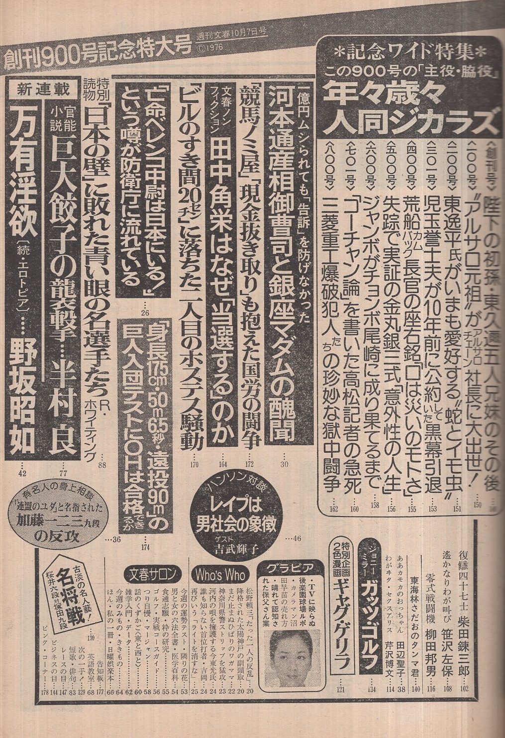 週刊文春 昭和51年10月7日号 表紙モデル 中野良子 対談 吉武輝子vsイーデス ハンソン レイプは男社会の象徴である 5頁 花のカメラマン 沼田早苗 モノクロ5頁 私の結婚 谷内六郎 モノクロ1頁 まだやまぬ美空ひばりの横車癖 1 2頁 一村哲也 週刊文春 昭和51年10月7日号 表紙モデル 中野良子 対談 吉武輝子vsイーデス ハンソン レイプは男社会の象徴である 5頁 花のカメラマン 沼田早苗 モノクロ5頁 私の結婚 谷内六郎 モノクロ1頁 まだやまぬ美空ひばりの横車癖 1 2頁 一村哲也