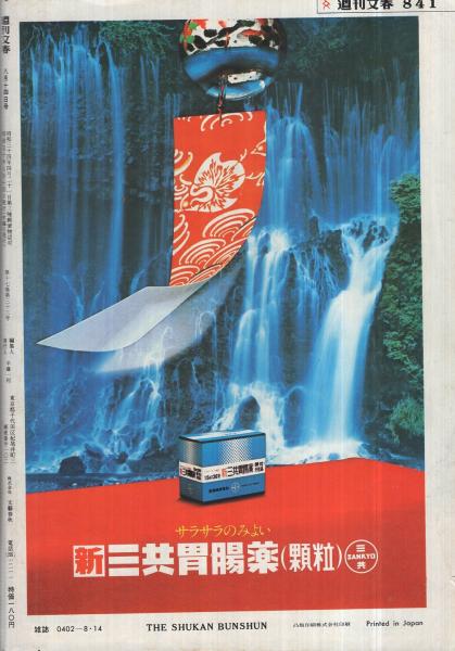 週刊文春 昭和50年8月14日号 表紙モデル・秋吉久美子(〈特集・父 週刊文春 昭和50年8月14日号 表紙モデル・秋吉久美子(〈特集・父
