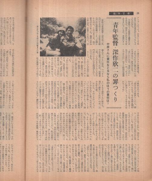 週刊文春 昭和40年5月10日号 表紙モデル・藤山陽子(〈愛情事件