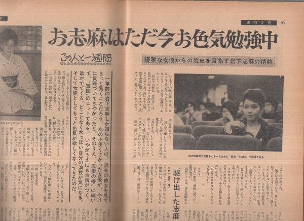 週刊文春 昭和40年5月10日号 表紙モデル・藤山陽子(〈愛情事件