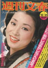 週刊文春　昭和50年12月25日号　表紙モデル・小川知子