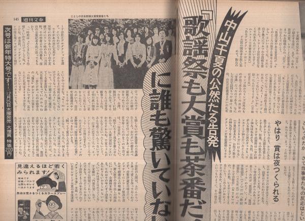 週刊文春 昭和50年12月25日号 表紙モデル・小川知子(〈中山千夏の公然 