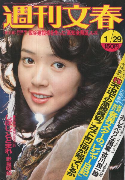 週刊文春 昭和51年1月29日号 表紙モデル・木之内みどり(〈踊り出た3人