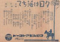 （戦前レコード歌詞カード）　別れ来て/夕日は落ちて　（コロムビアレコード）