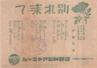 （戦前レコード歌詞カード）　別れ来て/夕日は落ちて　（コロムビアレコード）