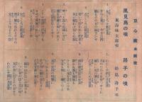 （戦前レコード歌詞カード）　「双心臓」主題歌　風見鳥の唄/路子の唄　（キングレコード）