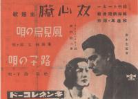 （戦前レコード歌詞カード）　「双心臓」主題歌　風見鳥の唄/路子の唄　（キングレコード）