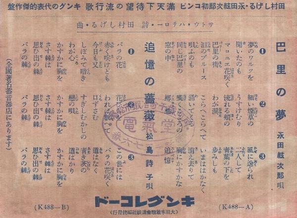 戦前レコード歌詞カード 巴里の夢 追憶の薔薇 キングレコード サトウ ハチロー 田村しげる 永田絃次郎 松島詩子 伊東古本店 古本 中古本 古書籍の通販は 日本の古本屋 日本の古本屋