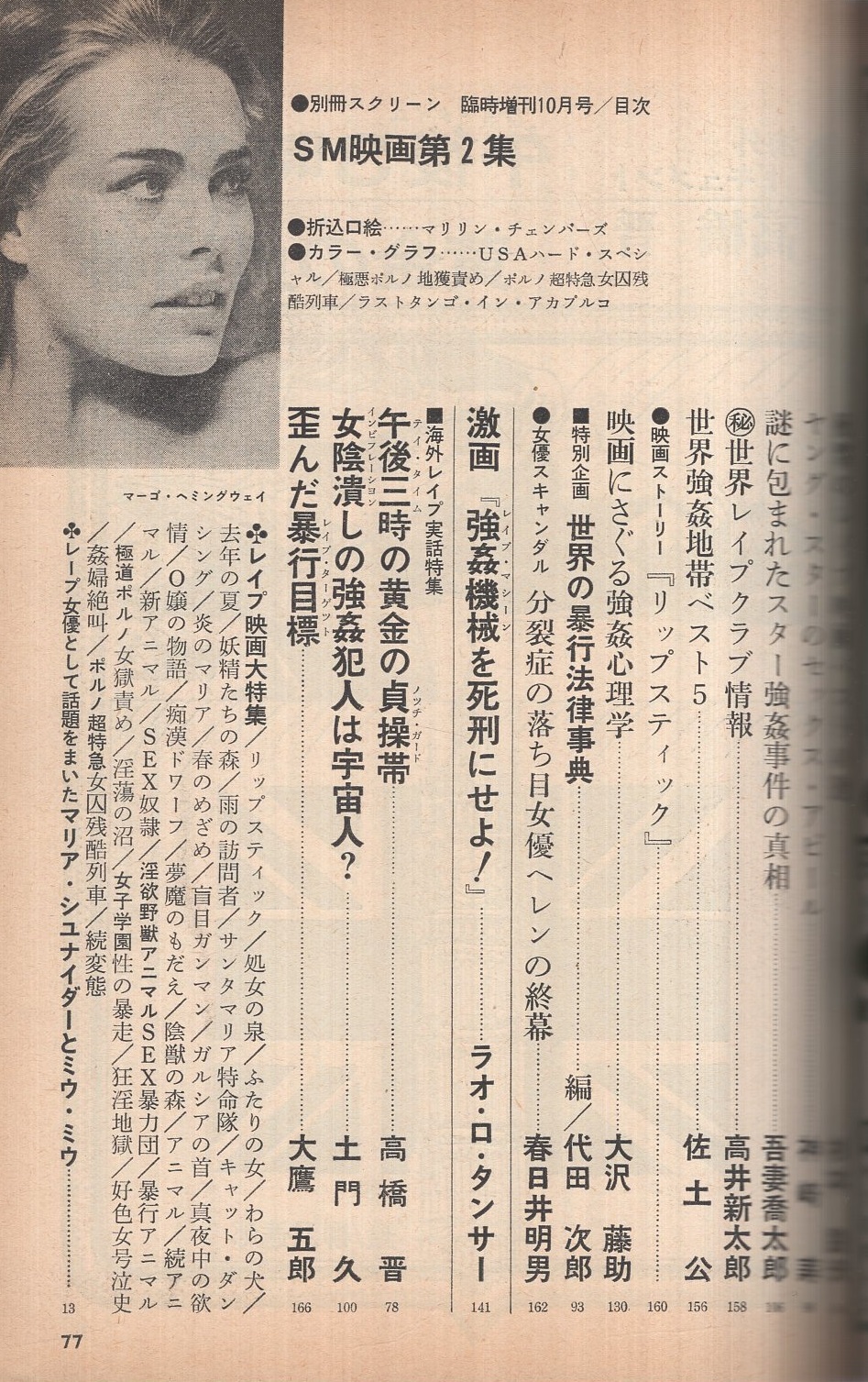 別冊スクリーン 昭和51年10月臨時増刊 Sm映画第2集 処女の泉 ふたりの女 去年の夏 妖精たちの森 欲情 アニマル 続アニマル レイプ映画大特集 映画ストーリー リップスティック レイプ女優として話題をまいたマリア シュナイダー