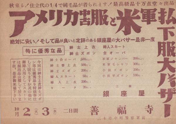 チラシ アメリカ中古服と米軍払下服大バザー 銀座屋 兵庫県三木市 伊東古本店 古本 中古本 古書籍の通販は 日本の古本屋 日本の古本屋 チラシ アメリカ中古服と米軍払下服大バザー 銀座屋 兵庫県三木市 伊東古本店 古本 中古本 古書籍の通販は 日本の古本屋 日本の古本屋